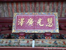 集美杏濱街道西濱社區[西濱大明庵] - 三寶佛，保生大帝、姑媽祖 (6)_集美杏濱街道西濱社區西濱大明庵-三寶佛，保生大帝、姑媽祖