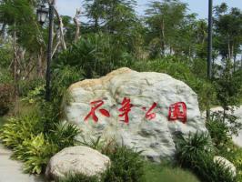 不爭(zhēng)公園 (3)_不爭(zhēng)公園