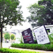 集美集文創園