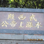 思明武西殿(水漲上帝公) - 玄天上帝