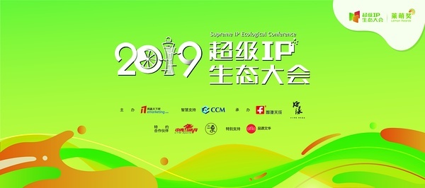 超級IP生態(tài)大會