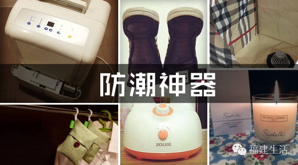 福州正式進入梅雨季，回南天防潮必敗的５款神器推薦！