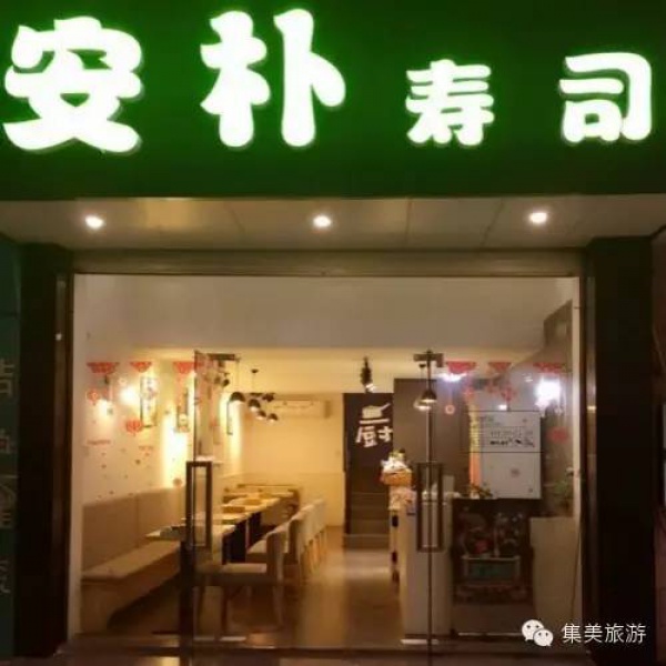 好料地圖|孤獨的美食家—集美溫暖的日料店