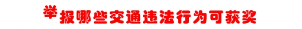 新年到！福利到！！明年1月1日起有效舉報交通違法可獲現金獎勵