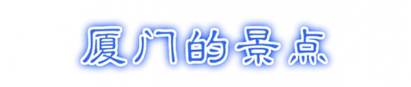 最強(qiáng)“廈門大全”來了！以后再也不用擔(dān)心被問廈門有什么了！