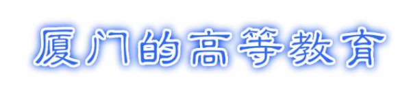 最強(qiáng)“廈門大全”來了！以后再也不用擔(dān)心被問廈門有什么了！