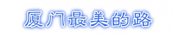 最強(qiáng)“廈門大全”來了！以后再也不用擔(dān)心被問廈門有什么了！