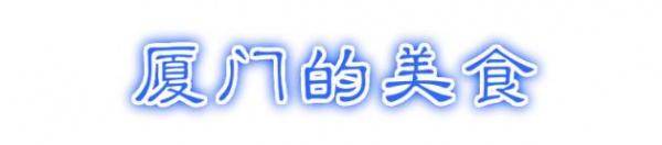最強(qiáng)“廈門大全”來了！以后再也不用擔(dān)心被問廈門有什么了！