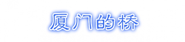 最強(qiáng)“廈門大全”來了！以后再也不用擔(dān)心被問廈門有什么了！