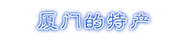 最強(qiáng)“廈門大全”來了！以后再也不用擔(dān)心被問廈門有什么了！