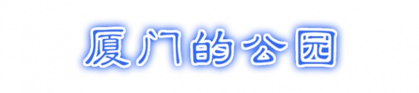 最強(qiáng)“廈門大全”來了！以后再也不用擔(dān)心被問廈門有什么了！