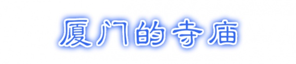最強(qiáng)“廈門大全”來了！以后再也不用擔(dān)心被問廈門有什么了！