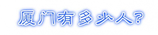 最強(qiáng)“廈門大全”來了！以后再也不用擔(dān)心被問廈門有什么了！