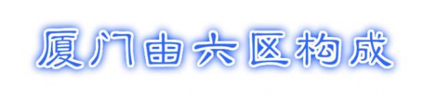 最強(qiáng)“廈門大全”來了！以后再也不用擔(dān)心被問廈門有什么了！