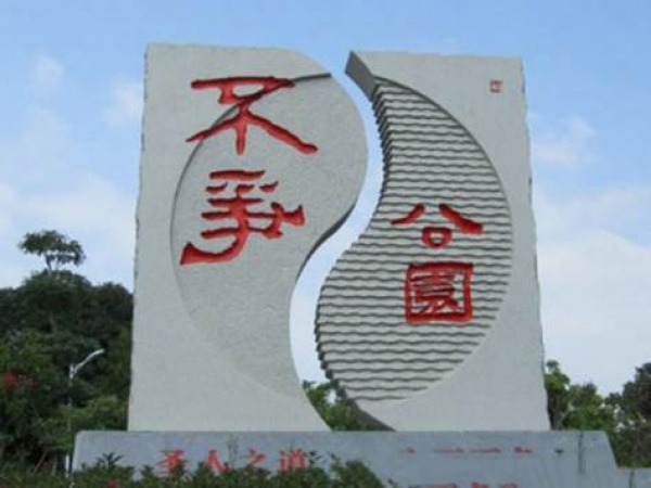 不爭(zhēng)公園