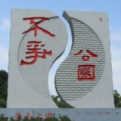 不爭公園