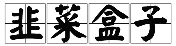 廈門這家60年老店告訴你，誰跟花生湯才是絕配！