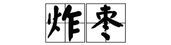 廈門這家60年老店告訴你，誰跟花生湯才是絕配！