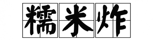 廈門這家60年老店告訴你，誰跟花生湯才是絕配！