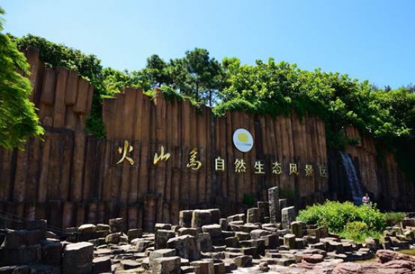 火山島自然生態(tài)風(fēng)景區(qū)