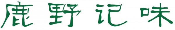 美到全廈門攝影師都愛它！這家網紅私房菜，在沙坡尾轉夠100圈才找得到……