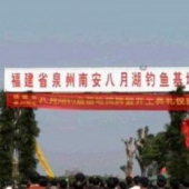 南安八月湖釣魚(yú)基地
