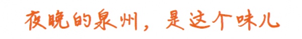 從集美出發(fā)丨泉州深度2日游第二part！