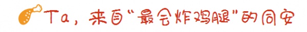 這根從同安來的網(wǎng)紅雞腿，6個(gè)月居然賣出了300000根！