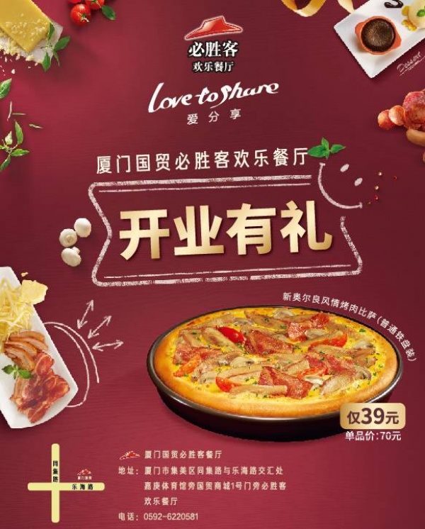 美食地圖丨必勝客廈門(mén)集美國(guó)貿(mào)店開(kāi)業(yè)啦！只要39元咯~