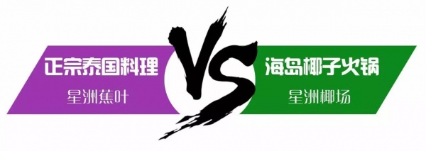 集美好料丨星洲蕉葉&星洲椰場(chǎng)雙店齊開(kāi)~全場(chǎng)菜金五折，還要請(qǐng)你免費(fèi)吃雞！