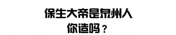 泉南佛國｜保生大帝轟轟烈烈的在過生日，你可知道他到底是誰？