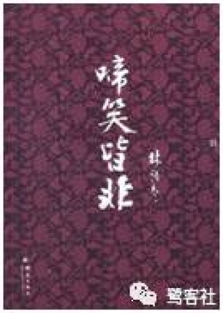 臺灣往事：林語堂寂寞思鄉(xiāng)情